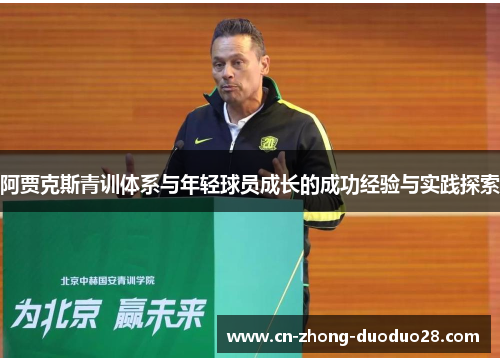 阿贾克斯青训体系与年轻球员成长的成功经验与实践探索