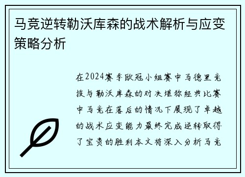 马竞逆转勒沃库森的战术解析与应变策略分析