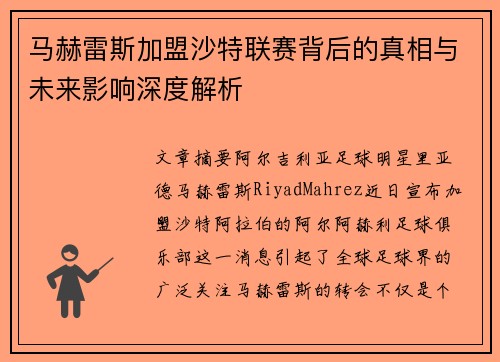 马赫雷斯加盟沙特联赛背后的真相与未来影响深度解析