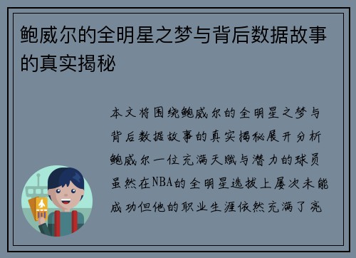 鲍威尔的全明星之梦与背后数据故事的真实揭秘