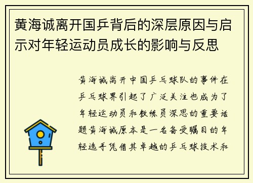 黄海诚离开国乒背后的深层原因与启示对年轻运动员成长的影响与反思