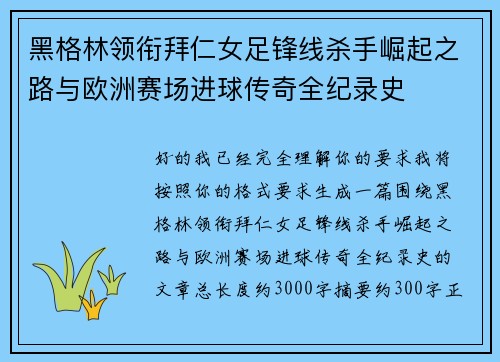 黑格林领衔拜仁女足锋线杀手崛起之路与欧洲赛场进球传奇全纪录史