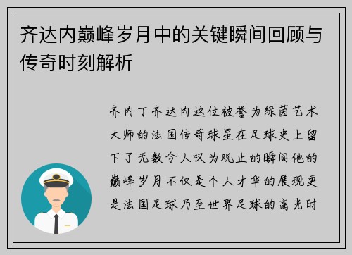 齐达内巅峰岁月中的关键瞬间回顾与传奇时刻解析