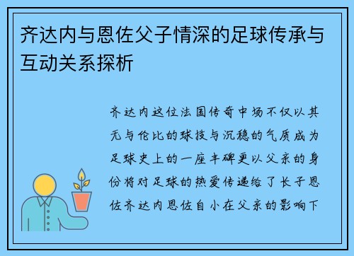 齐达内与恩佐父子情深的足球传承与互动关系探析