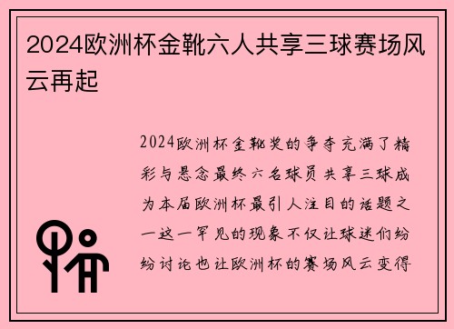 2024欧洲杯金靴六人共享三球赛场风云再起