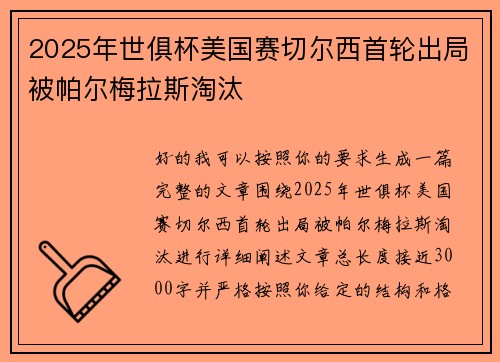 2025年世俱杯美国赛切尔西首轮出局被帕尔梅拉斯淘汰