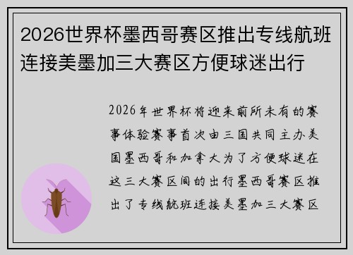 2026世界杯墨西哥赛区推出专线航班连接美墨加三大赛区方便球迷出行