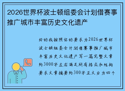 2026世界杯波士顿组委会计划借赛事推广城市丰富历史文化遗产