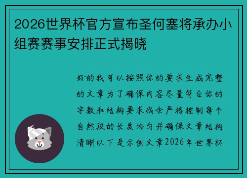 2026世界杯官方宣布圣何塞将承办小组赛赛事安排正式揭晓