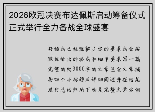 2026欧冠决赛布达佩斯启动筹备仪式正式举行全力备战全球盛宴