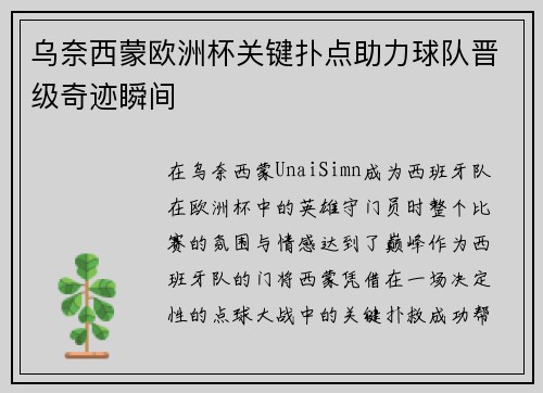 乌奈西蒙欧洲杯关键扑点助力球队晋级奇迹瞬间