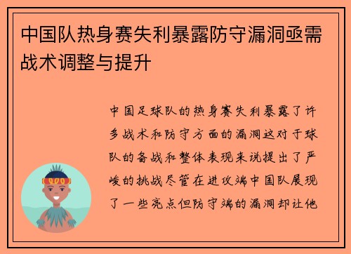 中国队热身赛失利暴露防守漏洞亟需战术调整与提升