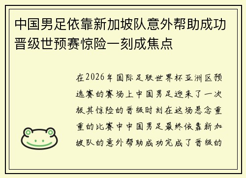中国男足依靠新加坡队意外帮助成功晋级世预赛惊险一刻成焦点