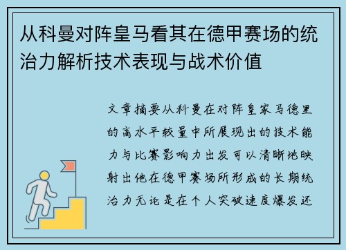 从科曼对阵皇马看其在德甲赛场的统治力解析技术表现与战术价值