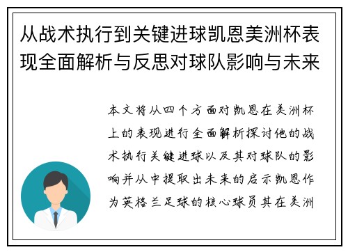 从战术执行到关键进球凯恩美洲杯表现全面解析与反思对球队影响与未来启示