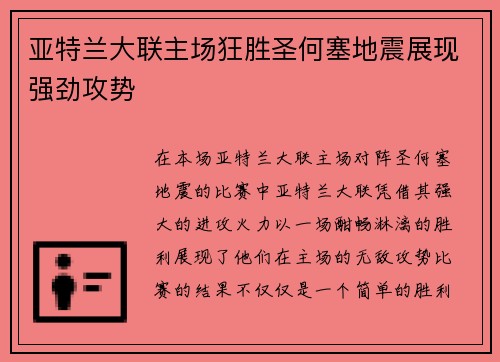 亚特兰大联主场狂胜圣何塞地震展现强劲攻势
