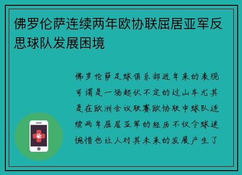 佛罗伦萨连续两年欧协联屈居亚军反思球队发展困境