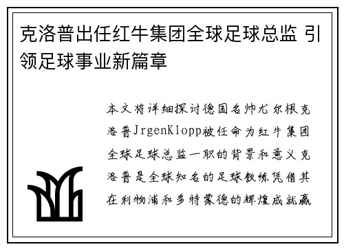 克洛普出任红牛集团全球足球总监 引领足球事业新篇章