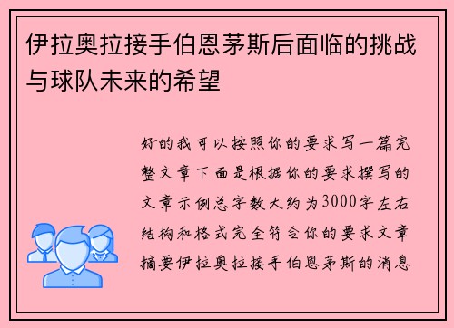 伊拉奥拉接手伯恩茅斯后面临的挑战与球队未来的希望