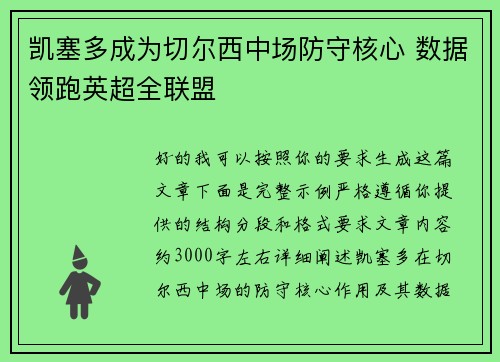 凯塞多成为切尔西中场防守核心 数据领跑英超全联盟