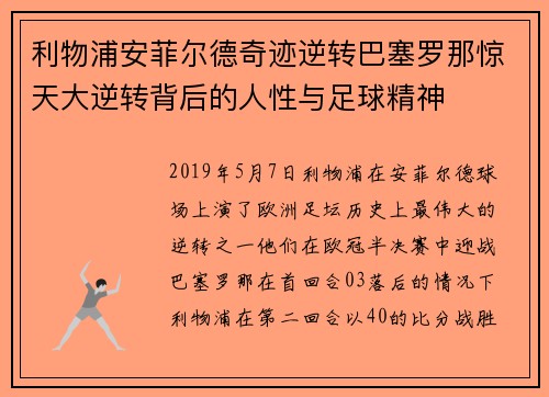 利物浦安菲尔德奇迹逆转巴塞罗那惊天大逆转背后的人性与足球精神