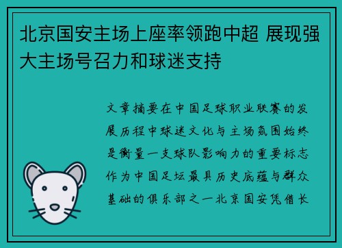 北京国安主场上座率领跑中超 展现强大主场号召力和球迷支持