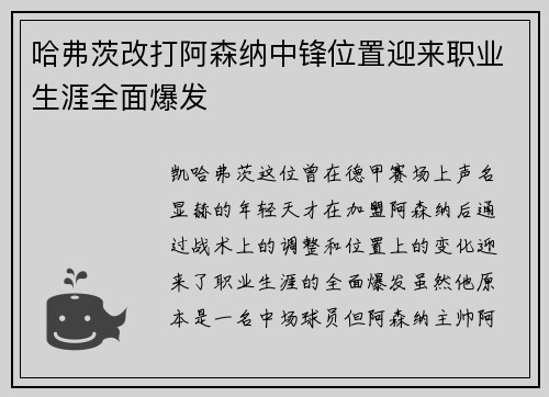 哈弗茨改打阿森纳中锋位置迎来职业生涯全面爆发