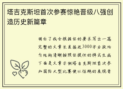 塔吉克斯坦首次参赛惊艳晋级八强创造历史新篇章
