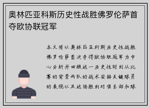 奥林匹亚科斯历史性战胜佛罗伦萨首夺欧协联冠军