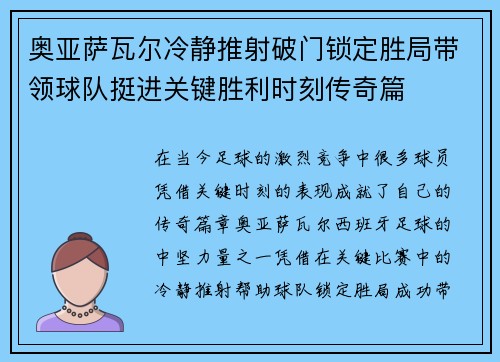 奥亚萨瓦尔冷静推射破门锁定胜局带领球队挺进关键胜利时刻传奇篇
