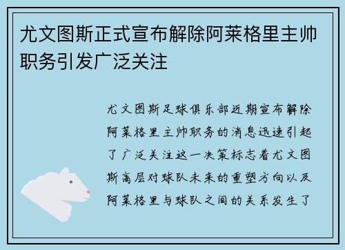 尤文图斯正式宣布解除阿莱格里主帅职务引发广泛关注