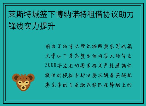 莱斯特城签下博纳诺特租借协议助力锋线实力提升