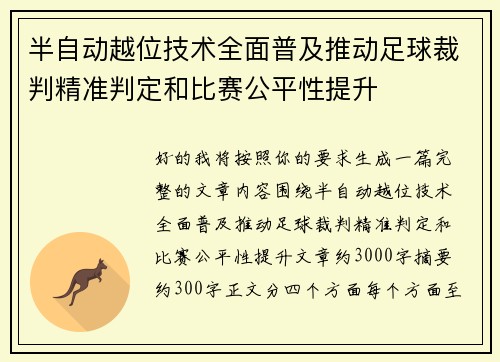半自动越位技术全面普及推动足球裁判精准判定和比赛公平性提升 半自动越位技术全面普及推动足球裁判精准判定和比赛公平性提升